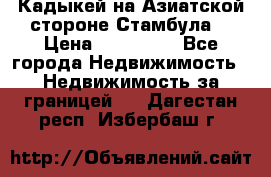 Кадыкей на Азиатской стороне Стамбула. › Цена ­ 115 000 - Все города Недвижимость » Недвижимость за границей   . Дагестан респ.,Избербаш г.